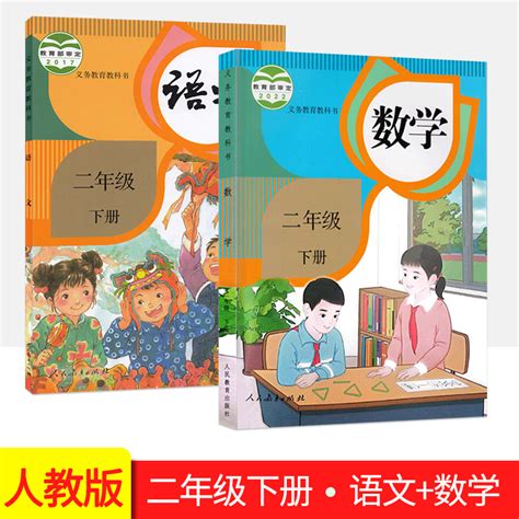 现货人教版小学2二年级下册语文 数学书课本（套装2本）2023年使用部编版二年级语文 数学下册教材教科书人教版全套2册 虎窝淘