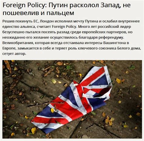 ﻿foreign Policy Путин расколол Запад не пошевелив и пальцем Решив покинуть ЕС Лондон исполнил