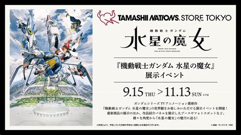 『機動戦士ガンダム 水星の魔女』展示イベントスタート！ News Tamashii Nations Store Tokyo 魂ネイションズの直営フラッグシップショップ 株式会社