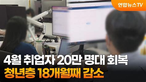 4월 취업자 20만 명대 회복청년층 18개월째 감소 연합뉴스tv Yonhapnewstv Youtube