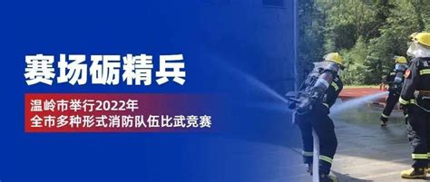 赛场砺精兵丨温岭市举行2022年全市多种形式消防队伍比武竞赛灭火救援单位