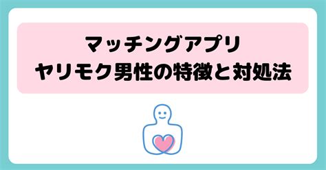 マッチングアプリのヤリモク男性の見分け方と対処法 私が実践した対策法