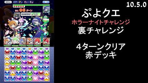 ぷよクエホラーナイトチャレンジ 裏ボス YouTube