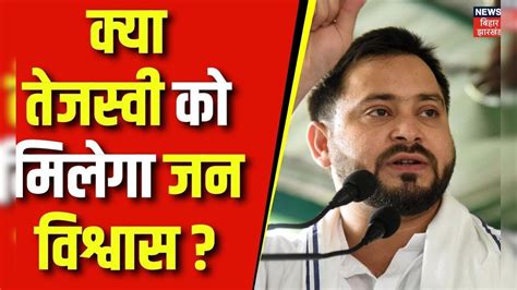 Jan Vishwas Rally Tejashwi Yadav की महारैली से क्या निष्कर्ष निकला Lalu Yadav Patna