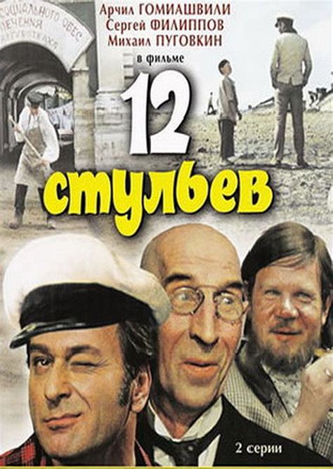 12 Stühle | Cinestar