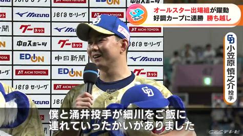 「細川をご飯に連れていったかいがありました」 中日ドラゴンズ 細川成也選手、小笠原慎之介投手、r・マルティネス投手 “オールスター組”の活躍で好調カープに連勝 Tbs News Dig