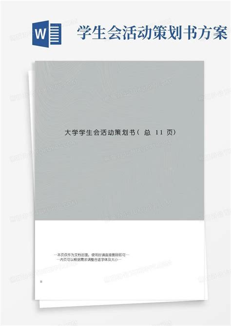 好用的大学学生会活动策划书word模板下载熊猫办公