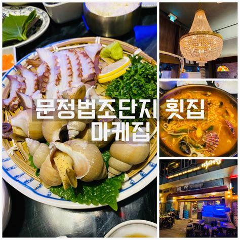 송파구 문정동 문정동 맛집 마케집 문정법조단지 횟집 네이버 블로그