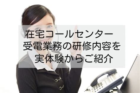 在宅コールセンター｜受電業務の研修内容を実体験からご紹介 だけど生きていく！