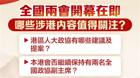 全國兩會開幕在即 哪些涉港內容值得關注？ 內地 大公文匯網