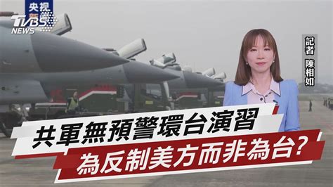 共軍環台軍演3天 學者藉施壓台反制美方【tvbs說新聞】20230408 Tvbsnews02 Youtube