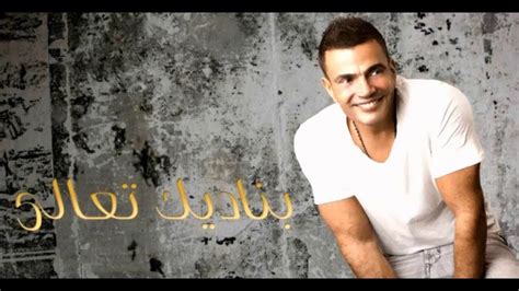 Amr Diab Lyrics كلمات هلا هلا عمرو دياب Youtube