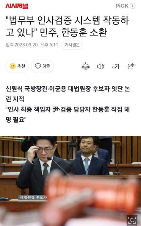 법무부 인사검증 시스템 작동하고 있나 민주 한동훈 소환 정치시사 에펨코리아