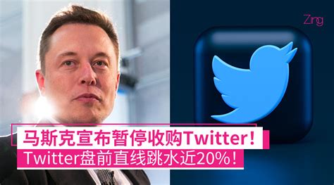 马斯克宣布暂停收购twitter；twitter盘前直线跳水近20 ！