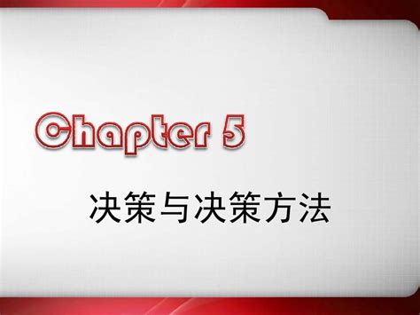 第5章 决策与决策方法1008word文档在线阅读与下载无忧文档