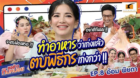 ทำอาหารว่าเก่งแล้ว ตบพิธีกร อ้อมเก่งกว่า!! | อ้อม พิยดา ขอข้าวกินหน่อย ...