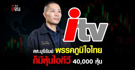 สส บุรีรัมย์ พรรคภูมิใจไทย ยังมี ‘หุ้นไอทีวี’ 40 000 หุ้น อีจัน