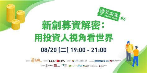 社企流 Startup Night 6【新創募資解密：用投資人視角看世界】｜accupass 活動通