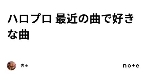 ハロプロ 最近の曲で好きな曲｜古田