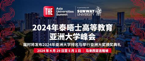 2024年泰晤士亚洲大学排名发布时间：2024年4月底托福新东方在线