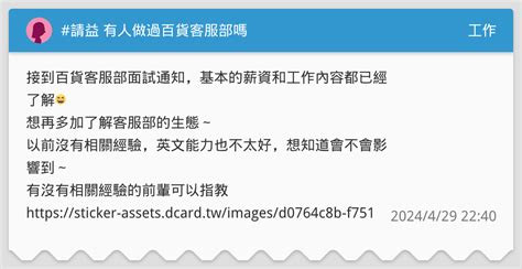 請益 有人做過百貨客服部嗎 工作板 Dcard