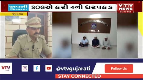 Junagadh News જૂનાગઢમાં વિવાદિત વીડિયો વાયરલ કરવા મુદ્દે Sogએ કરી 4ની