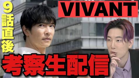 【vivant】最終回に向けての白熱考察生配信！9話の衝撃ラストを整理しながらコメント読みまくります Youtube