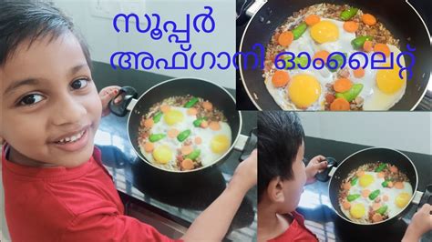 സൂപ്പർ അഫ്ഗാനി ഓംലൈറ്റ് Its Very Tasty 😋 Youtube