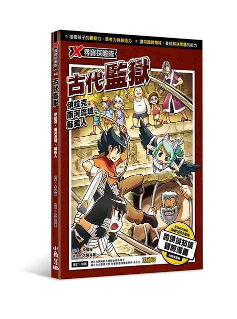 X尋寶探險隊 44 古代監獄 誠品線上