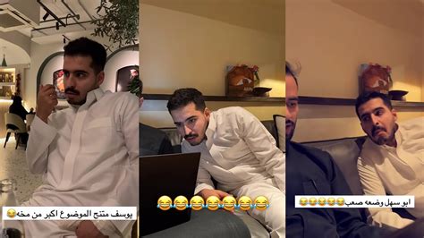 سنابات عبدالله السلامه معاناة يوسف مع الانجليزي 😂 تكلم عربي 🤣 ابو سهل