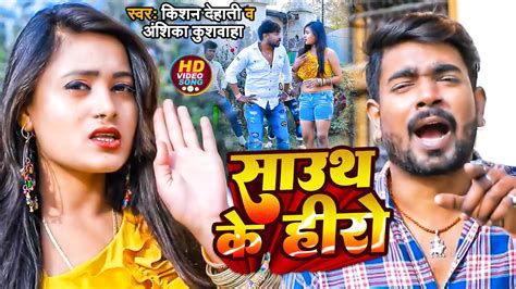 Video धोबी गीत साउथ के हीरो Kishan Dehati Anshika Kushwaha