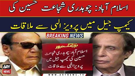 Ch Shujaat Meets Pervez Elahi In Jail Youtube