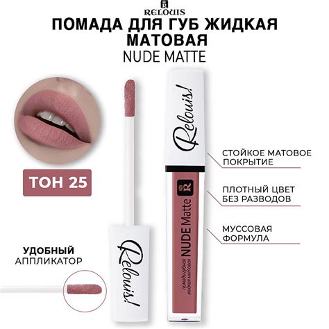 RELOUIS Помада для губ жидкая матовая NUDE MATTE тон купить по цене в ЛЭТУАЛЬ