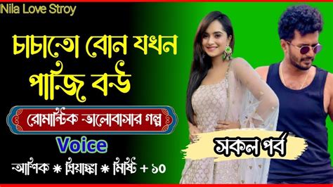 চাচাতো বোন যখন বউ সকল পর্ব Voice Ashikpianka Youtube