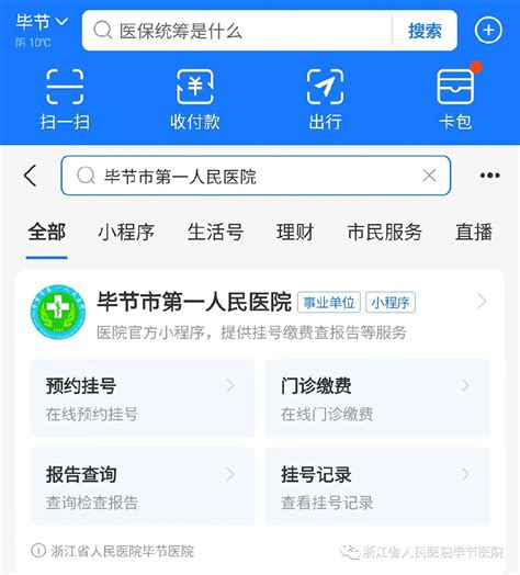 【综合信息】支付宝小程序医保支付功能上线啦！ 综合信息 新闻动态 浙江省人民医院毕节医院（毕节市第一人民医院）【官方网站】