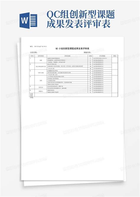 Qc组创新型课题成果发表评审表word模板下载编号qazypyor熊猫办公