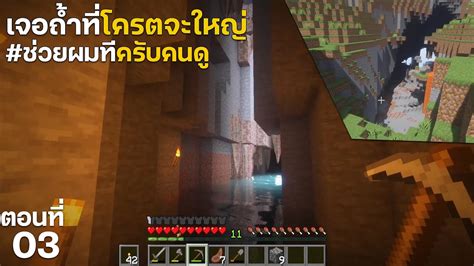 ถ้ำอะไรโครตจะใหญ่ ตอนที่ 3 Minecraft เอาชีวิตรอดมายคราฟ 120 Youtube