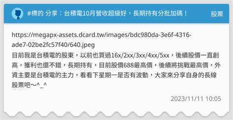 標的 分享：台積電10月營收超級好，長期持有分批加碼！ 股票板 Dcard