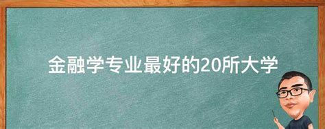 金融学专业最好的20所大学 业百科