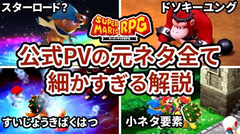 【スーパーマリオrpg】リメイク版pvの元ネタ”全”解説！ Youtube