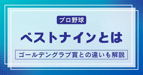 【プロ野球】ベストナインとは？ゴールデングラブ賞との違いも解説！ やきゅうビレッジ