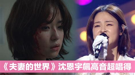 《夫妻的世界》搶鏡配角沈恩宇 飆高音超唱得！ Now 新聞