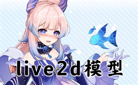 【原神live2d】珊瑚宫心海哔哩哔哩bilibili