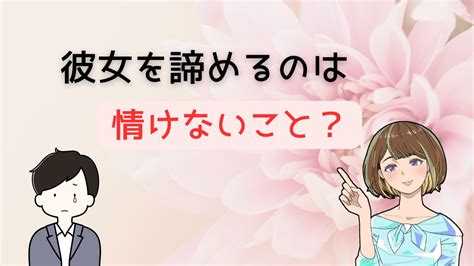 【打開策あり】彼女諦め男子は本当に情けない？現状を変えて出会いに繋げる方法 恋愛未経験ログ