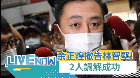 余正煌撤告！林智堅論文侵權案北院調解成功 雙方律師發表聯合聲明曝林智堅與余正煌單獨聊了40分鐘 余正煌同意撤回侵權及妨害名譽告訴｜【直播回放