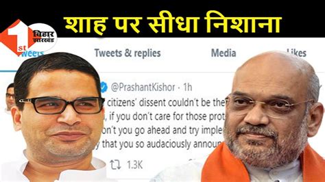 Prashant Kishor का Amit Shah पर बड़ा हमला विरोध की परवाह नहीं तो लागू