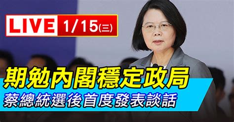 期勉內閣穩定政局 蔡總統選後首度發表談話│live線上直播│三立新聞網 Setn