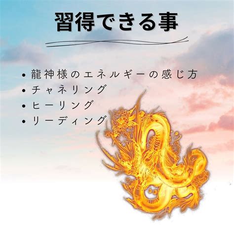 【たった2時間】龍遣いになる講座 ※期間限定※ 5名様 あなたもドラゴンヒーラーになれる。龍神様のエネルギーを頂き多くの人に知って貰えます