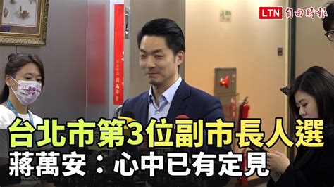 台北市第3位副市長人選 蔣萬安：心中已有定見 自由電子報影音頻道