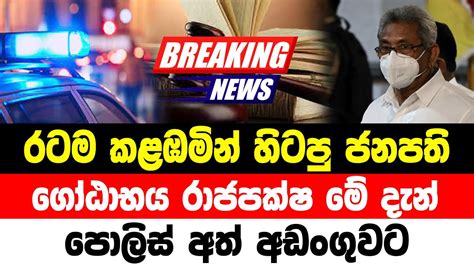 Gotabaya Rajapaksha Special Sad News Received Now ADA DERANA NEWS